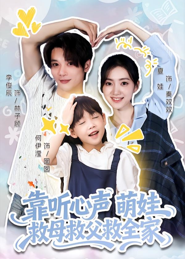 靠听心声萌娃救母救父救全家-奇幻萌宝海报