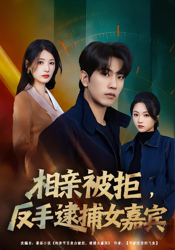 相亲被拒反手逮捕女嘉宾-都市玄幻