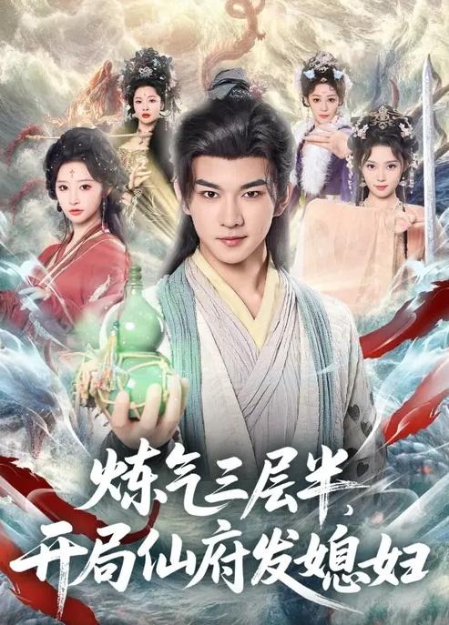 炼气三层半开局仙府发媳妇-古代穿越