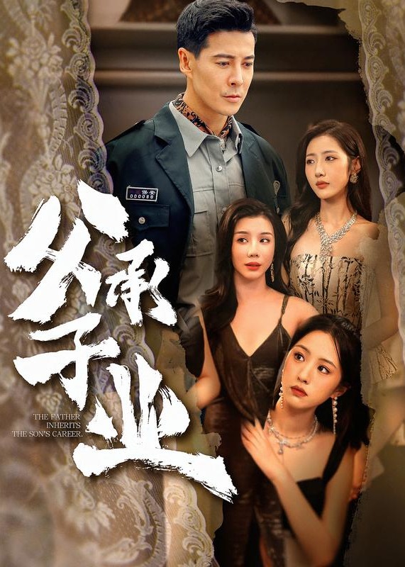 父承子业-家庭情感