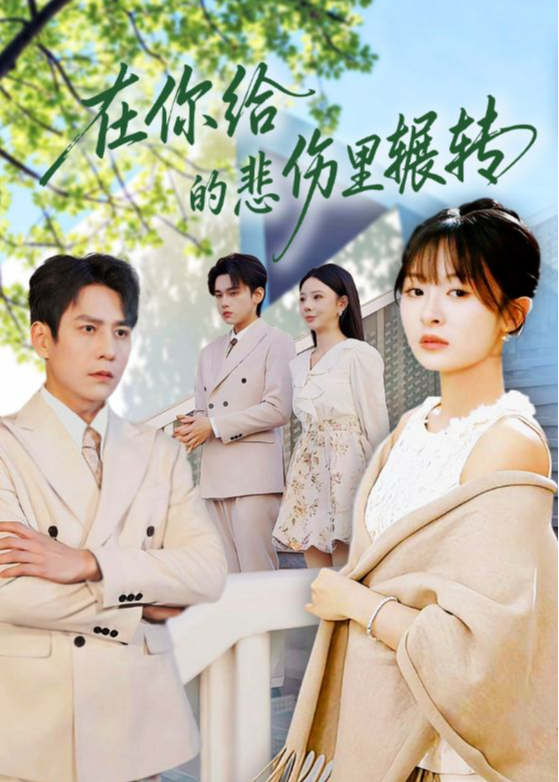在你给的悲伤里辗转-都市情感海报