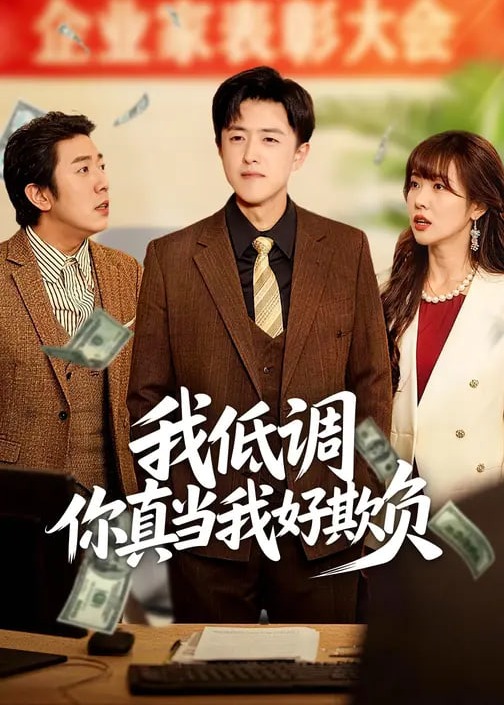 我低调你真当我好欺负-都市日常