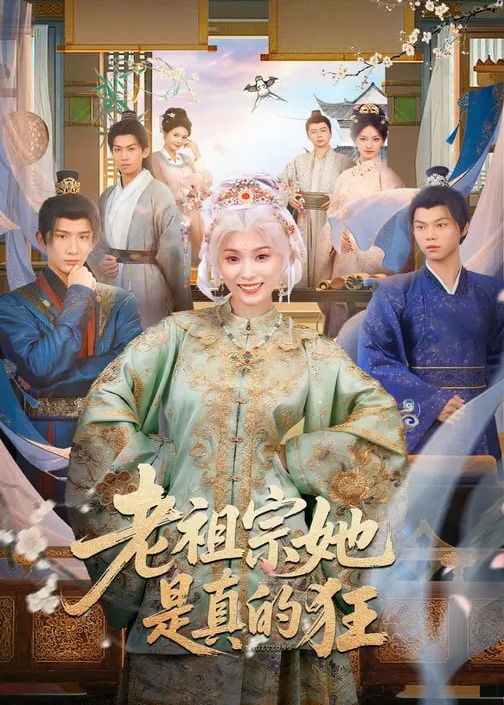 老祖宗她是真的狂-家庭情感