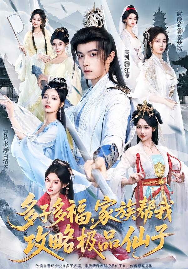 多子多福家族帮我攻略极品仙子-古风仙侠
