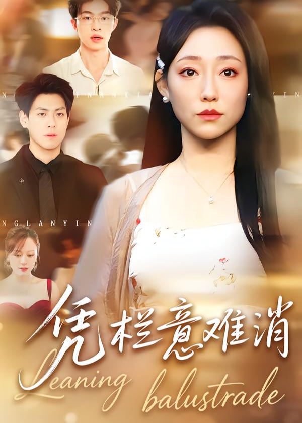 凭栏意难消-都市情感