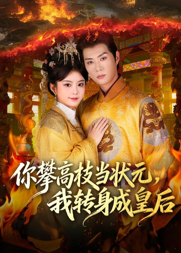 你攀高枝当状元我转身成皇后-女性成长海报