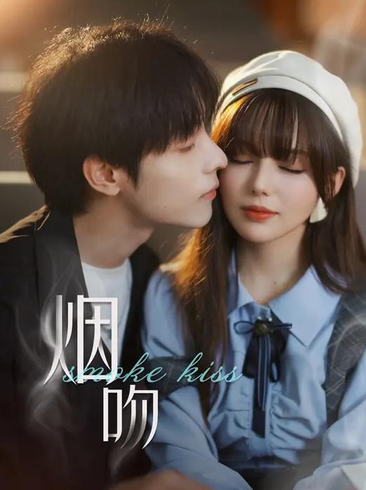 烟吻-都市言情