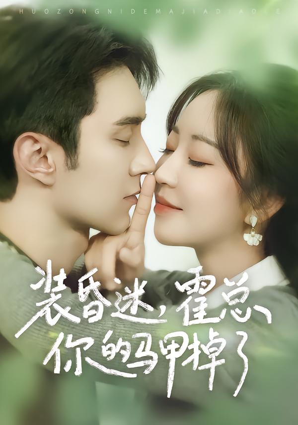 装昏迷霍总你的马甲掉了-都市言情