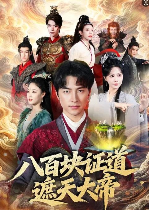 八百块证道遮天大帝-古代穿越