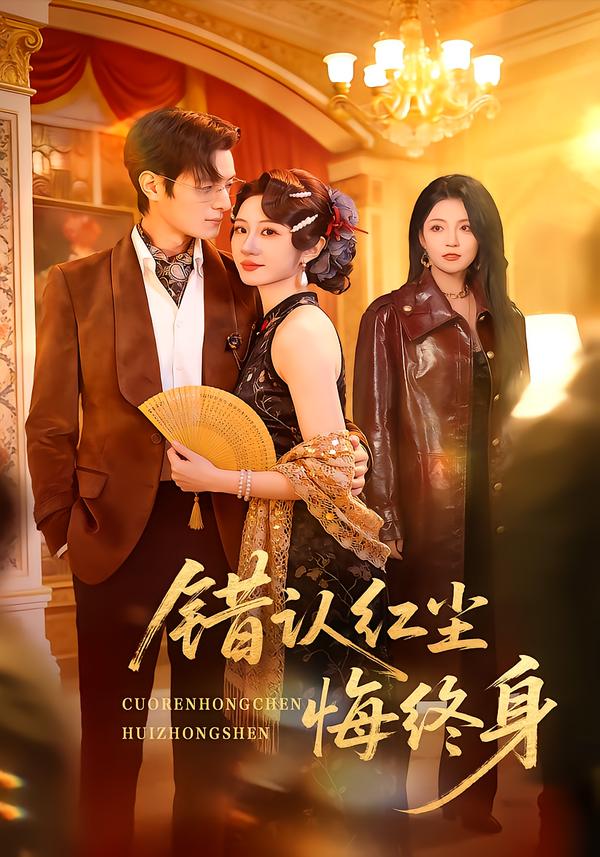错认红尘悔终身-都市言情