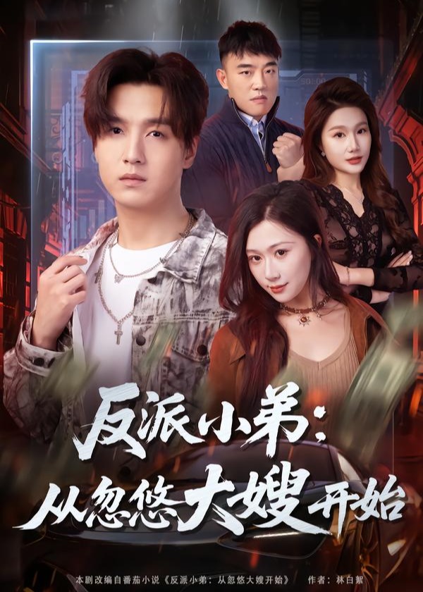 反派小弟从忽悠大嫂开始-都市日常海报
