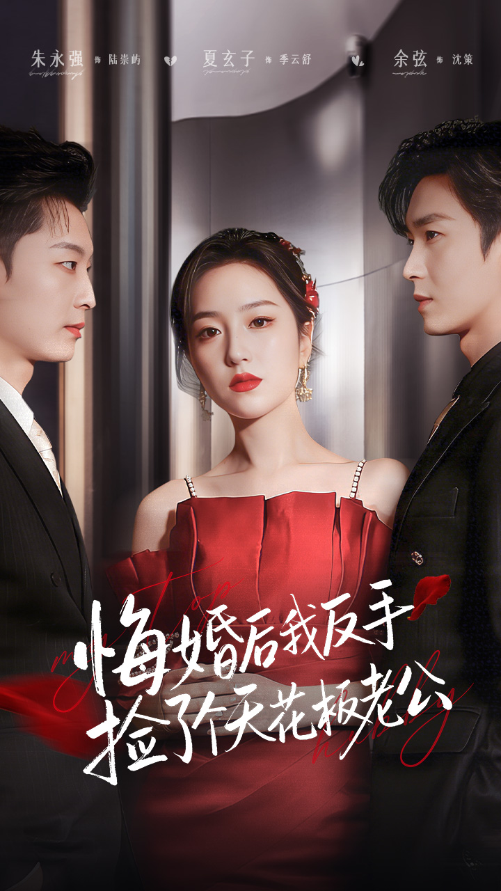 悔婚后我反手捡了个天花板老公-都市言情