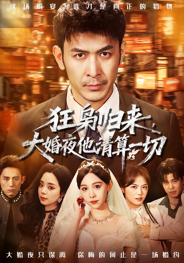 狂枭归来大婚夜他清算一切-战神归来