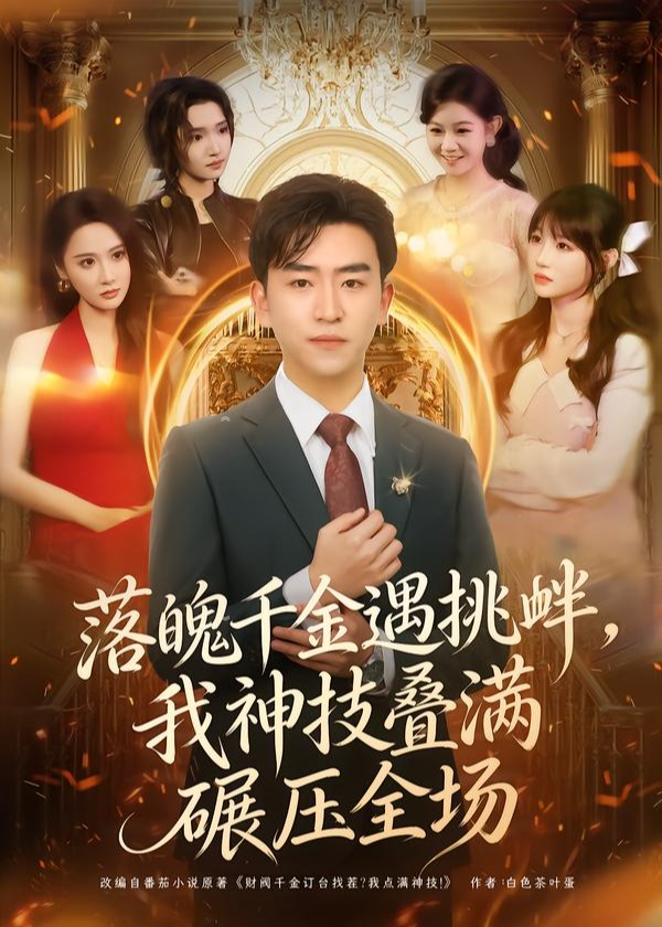 落魄千金遇挑衅我神技叠满碾压全场-异能系统