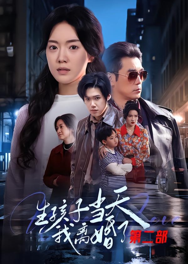 生孩子当天我离婚了第二部-女性成长