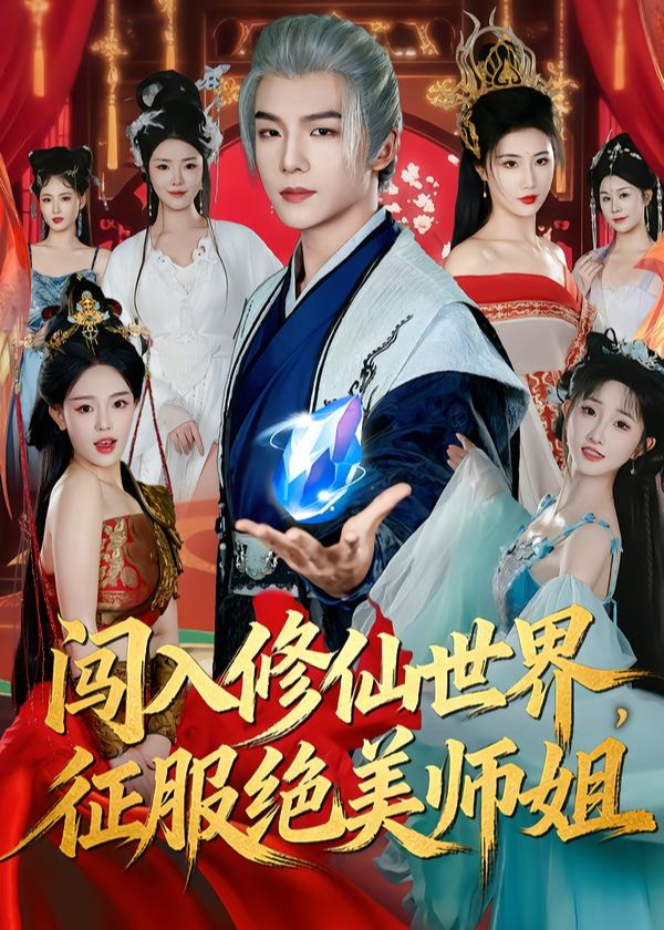 闯入修仙世界征服绝美师姐-奇幻仙侠