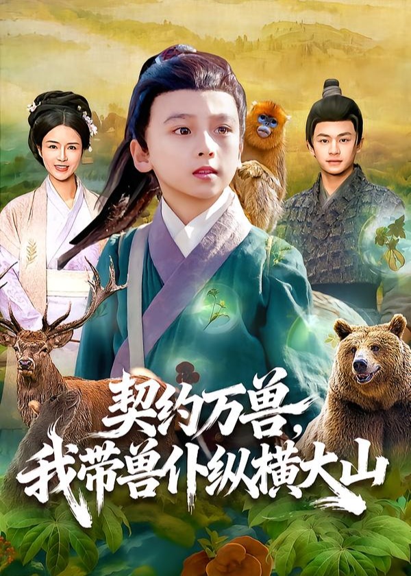 契约万兽我带兽仆纵横大山-异能系统