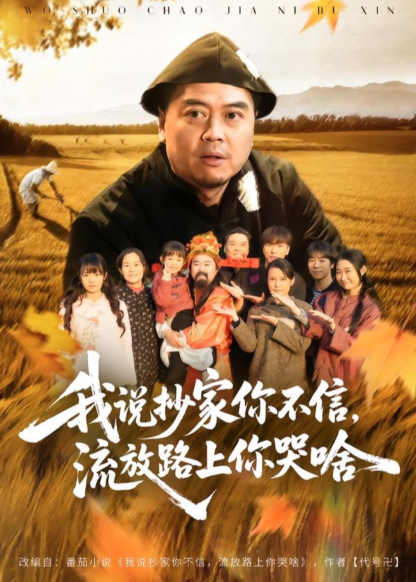 我说抄家你不信流放路上你哭啥-古代穿越