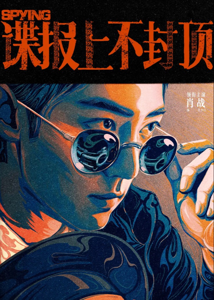 谍报上不封顶海报