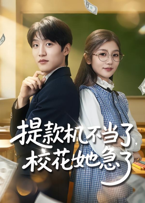 提款机不当了校花她急了-现代甜蜜