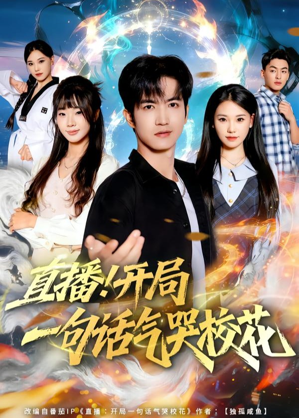 直播开局一句话气哭校花-奇幻脑洞