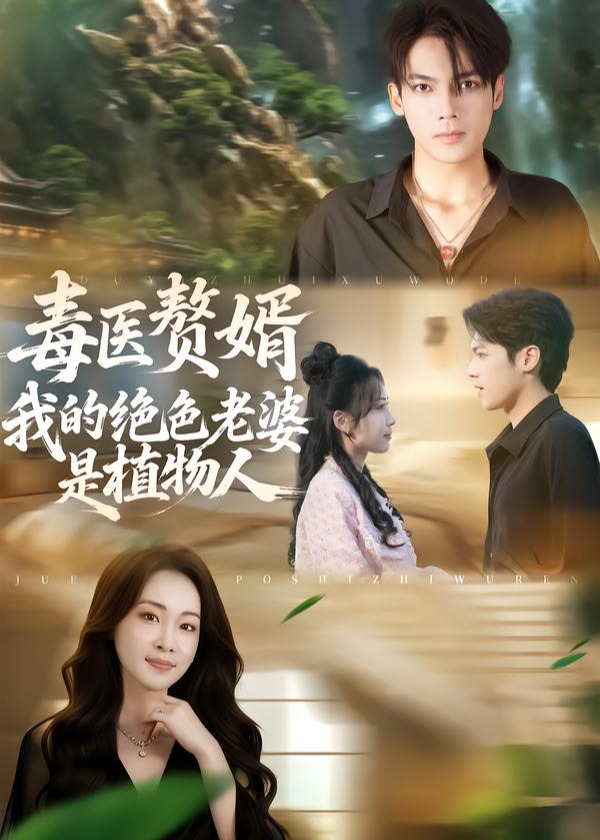 毒医赘婿我的绝色老婆是植物人-现代甜蜜