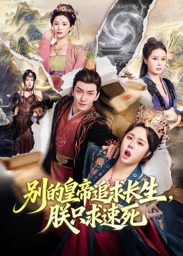 别的皇帝追求长生朕只求速死-古风日常