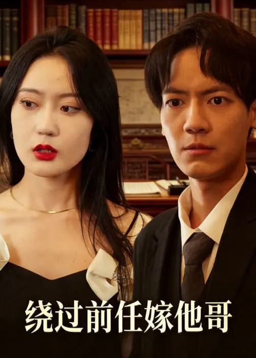 绕过前任嫁他哥-都市情感