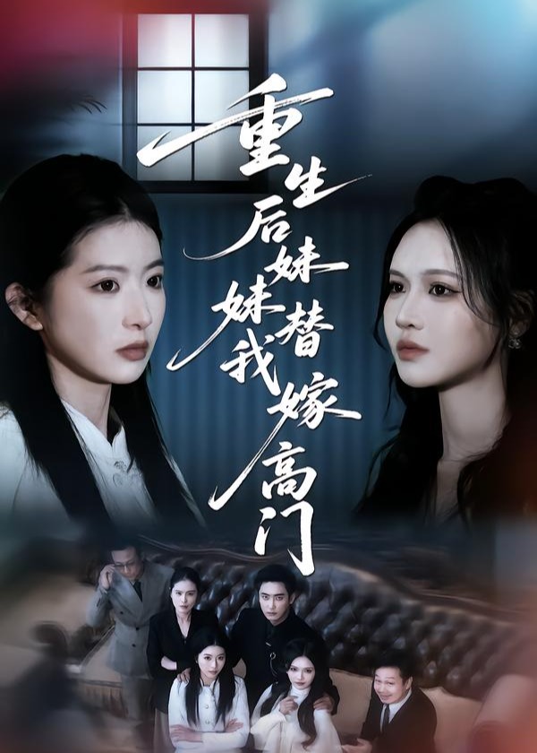 重生后妹妹替我嫁高门-重生穿越