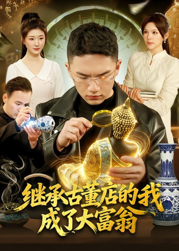继承古董店的我成了大富翁-都市逆袭