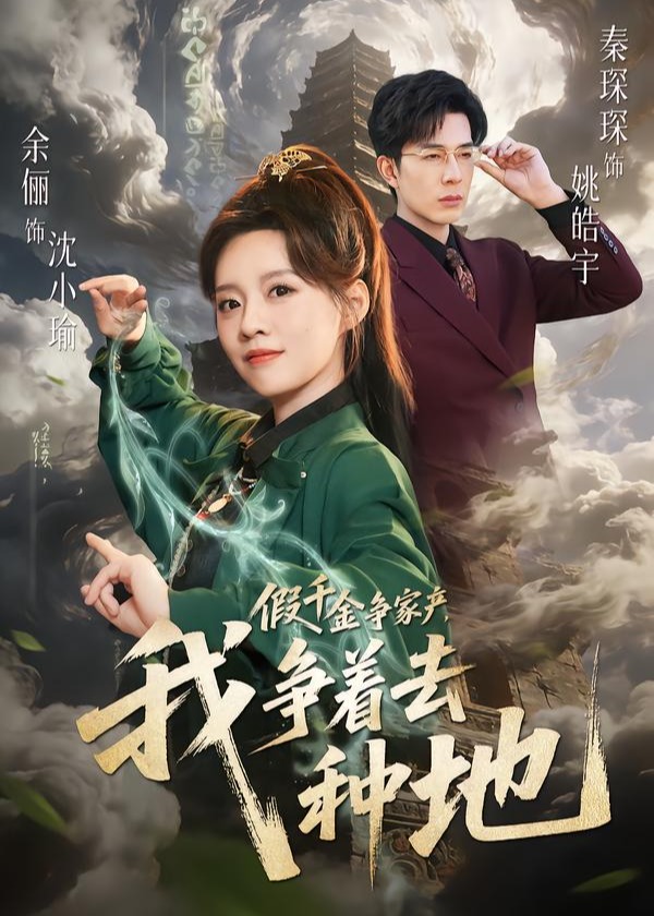 假千金争家产我争着去种地-都市日常