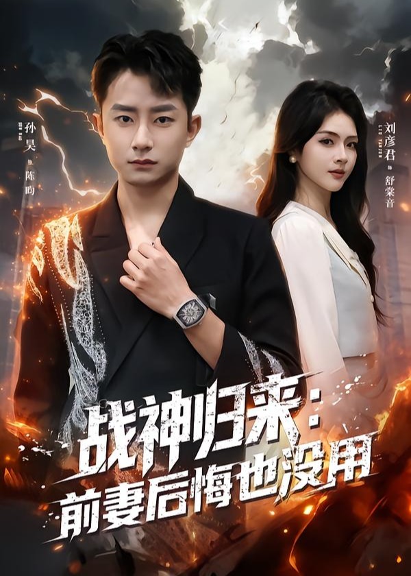 战神归来前妻后悔也没用-强者归来