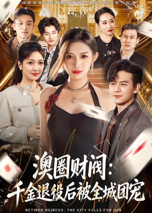 澳圈财阀千金退役后被全城团宠-女性成长