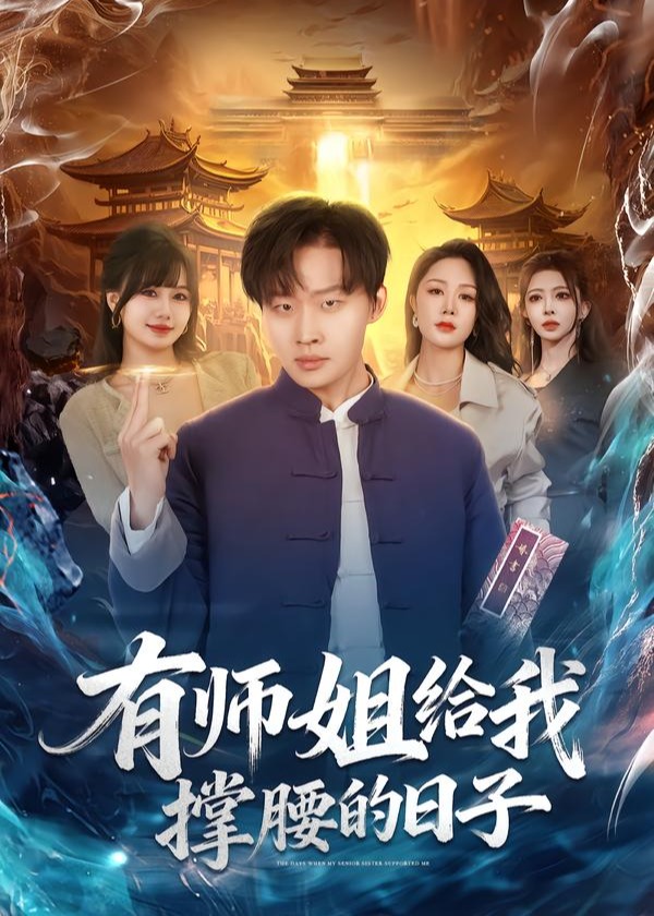 有师姐给我撑腰的日子-奇幻脑洞