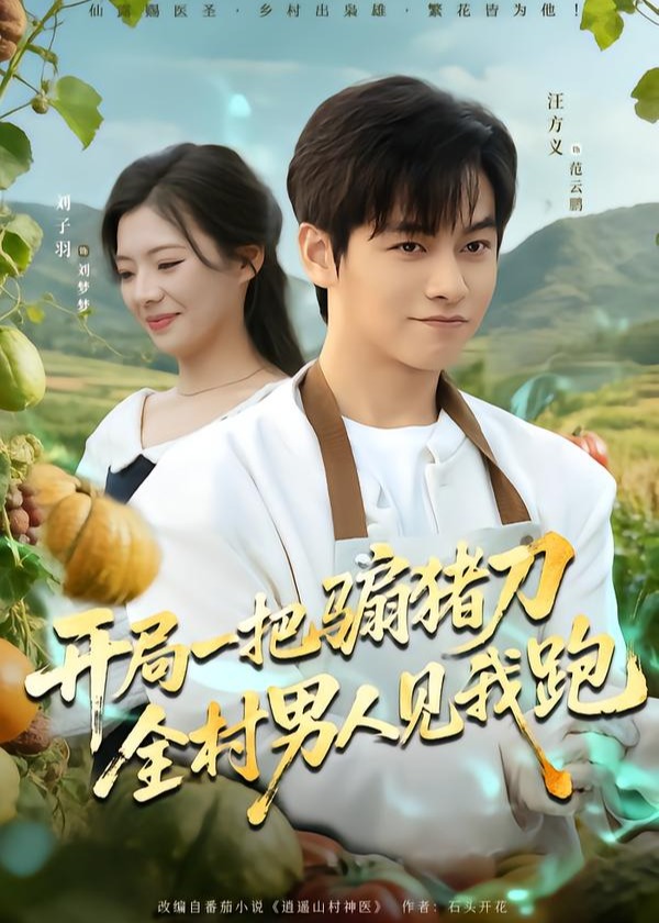 开局一把骟猪刀全村男人见我跑-都市言情