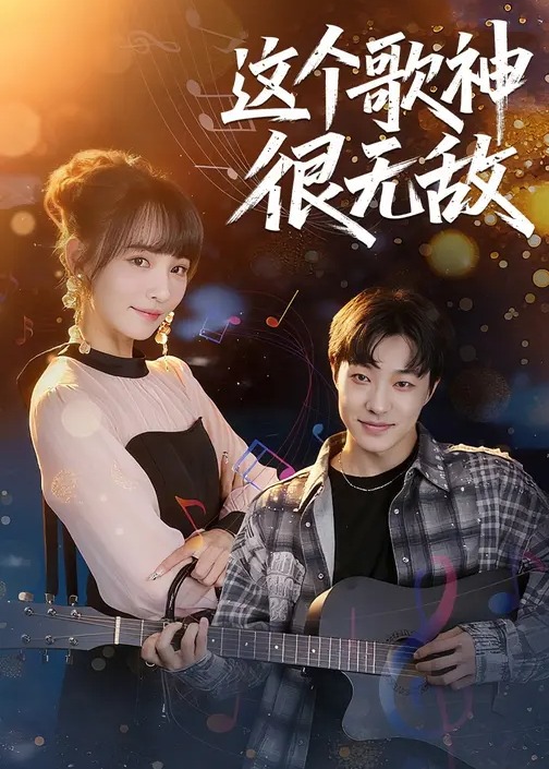 这个歌神很无敌-都市言情