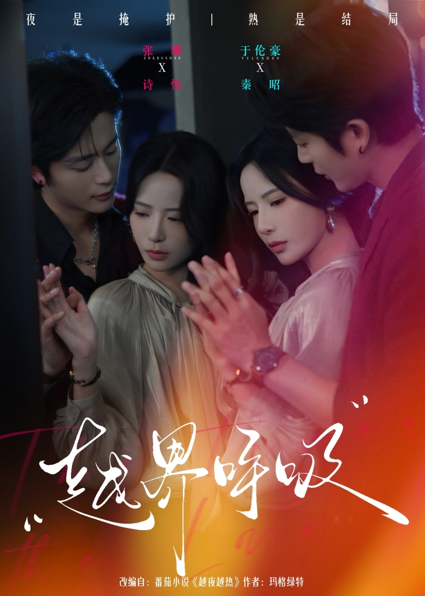 越界呼吸-都市言情