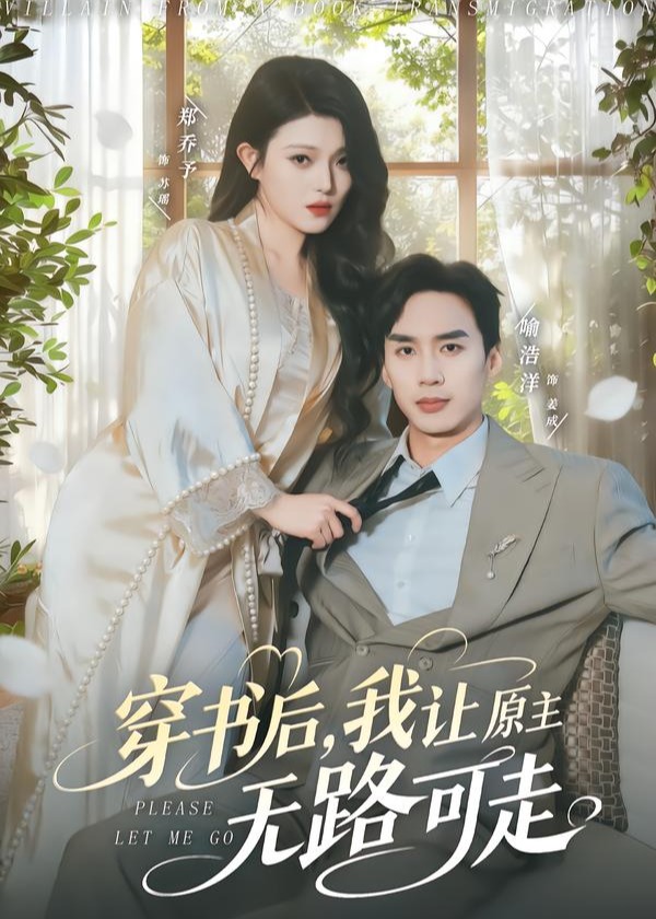 穿书后我让原主无路可走-重生穿越