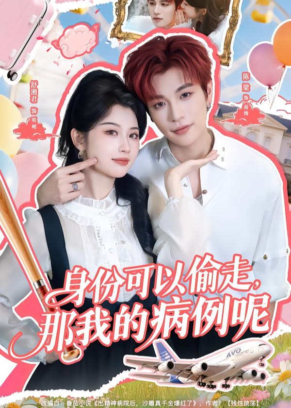 身份可以偷走那我的病例呢-现代甜蜜