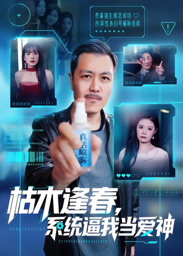 枯木逢春系统逼我当爱神-异能系统