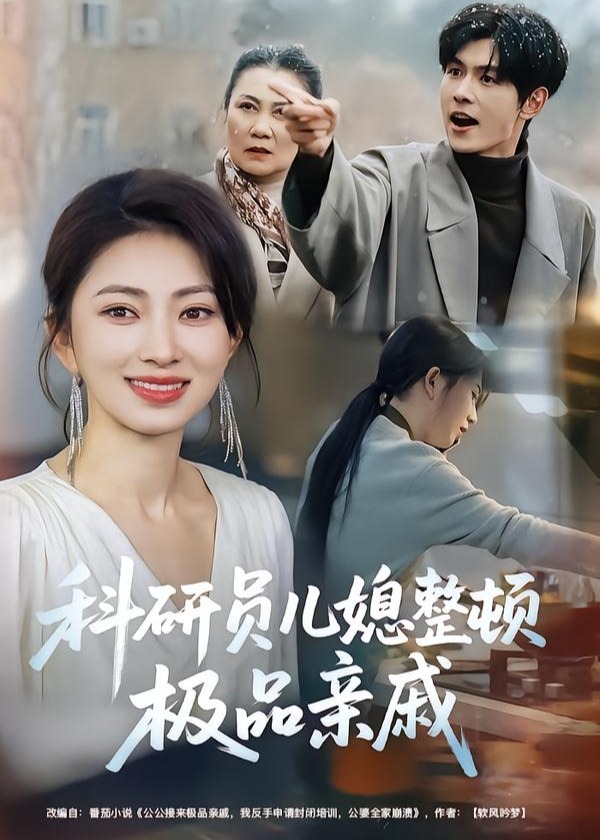 科研员儿媳整顿极品亲戚-家庭情感