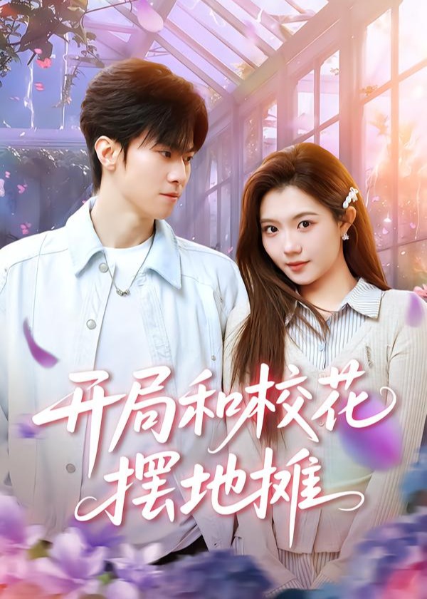 开局和校花摆地摊-现代言情