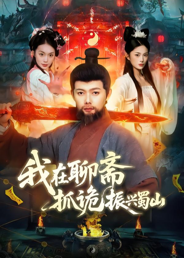 我在聊斋抓诡振兴蜀山-奇幻仙侠