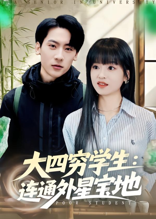 大四穷学生连通外星宝地-奇幻异能