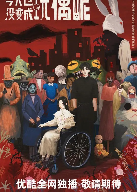 今天也没变成玩偶呢