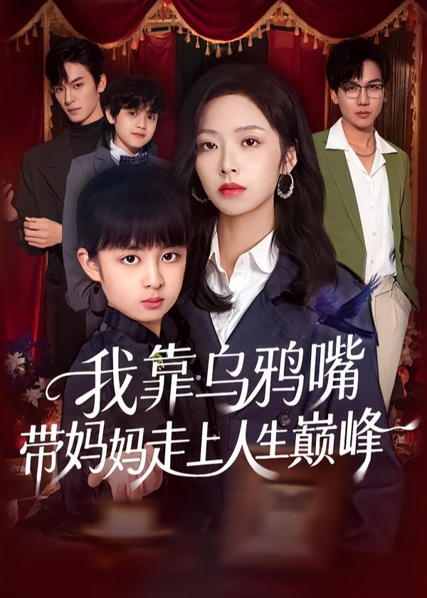 我靠乌鸦嘴带妈妈走上人生巅峰-都市逆袭