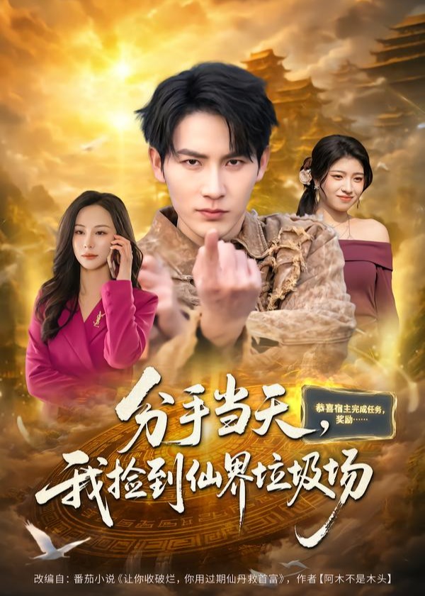 分手当天我捡到仙界垃圾场-奇幻异能