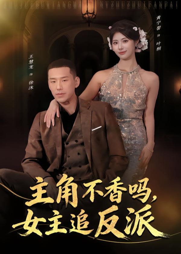 主角不香吗女主追反派-都市情感