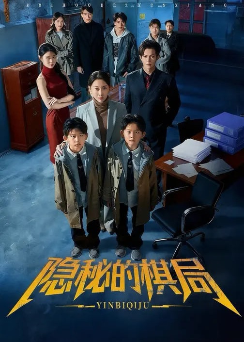 隐秘的棋局-都市日常