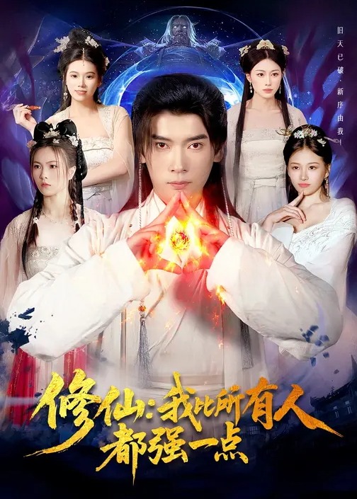 修仙我比所有人都强一点-古代穿越海报